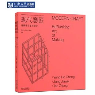 现代意匠：连接手工艺与设计 建筑教学张永和、江嘉玮、谭峥同济大学出版社9787560899213