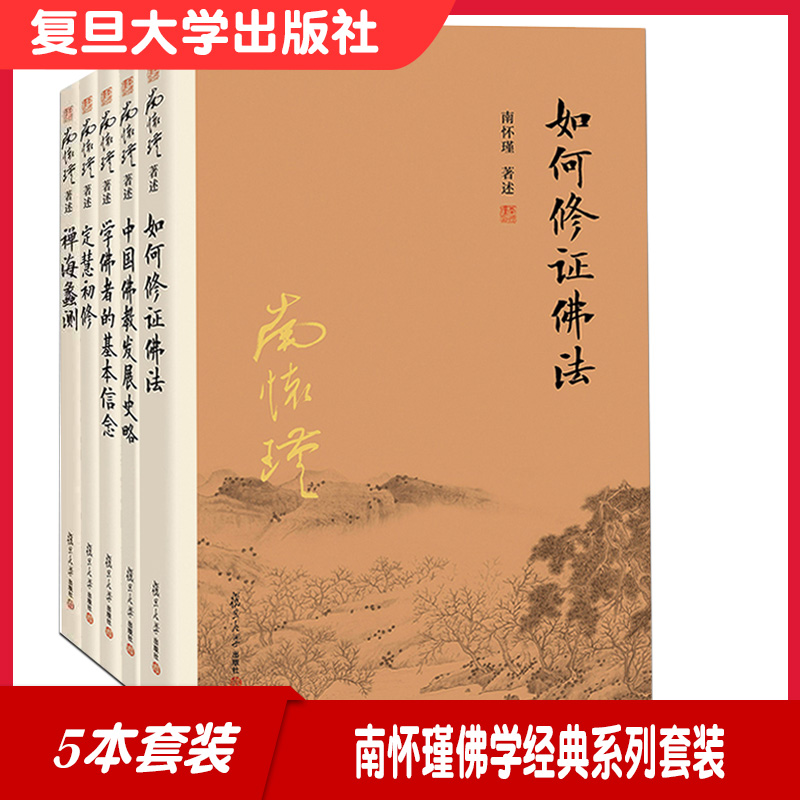南怀瑾佛学经典系列套装 如何修正佛法+中国佛教发展史略+学佛者的基本信念+定慧初修+禅海蠡测 5本套装复旦大学出版社