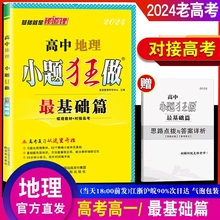 恩波教育2024新版 小题狂做高中地理 最基础篇全国卷 备战高考高中高一二提优复习基础训练 梳理教材对接高考附答案赠纠错一本全