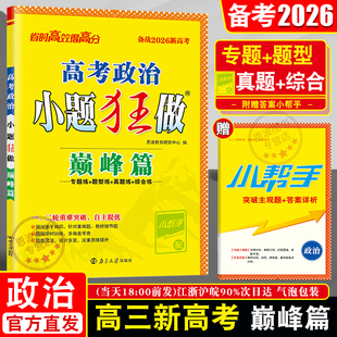 备考2026新高考恩波教育巅峰篇政治小题狂做 全国卷通用江苏版强化提优题高三一二轮总复习专题综合题库训诫高中小题狂练教辅模拟
