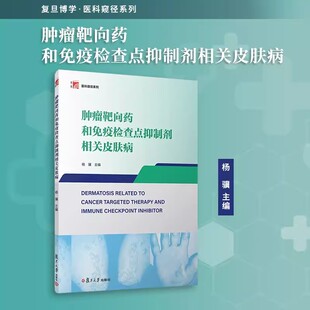 肿瘤靶向药和免疫检查点抑制剂相关皮肤病 杨骥主编 复旦博学医科窥径系列教材复旦大学出版社9787309168532