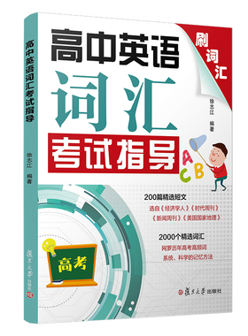 高中英语词汇考试指导徐志江著2020年高考英语备战系列刷词汇200篇精选短文2000个精选词汇 高考英语命题题源复旦大学出版社