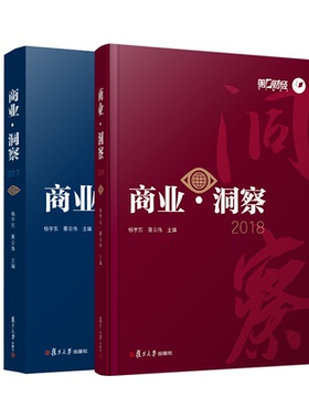 商业•洞察20182017套装 2本 第一财经日报 新闻评论 杨宇东 蔡云伟 复旦大学出版社9787309143157