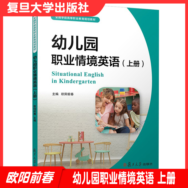 幼儿园职业情境英语（上册）（全国学前高等职业教育规划教材）欧阳前春复旦大学出版社9787309136456