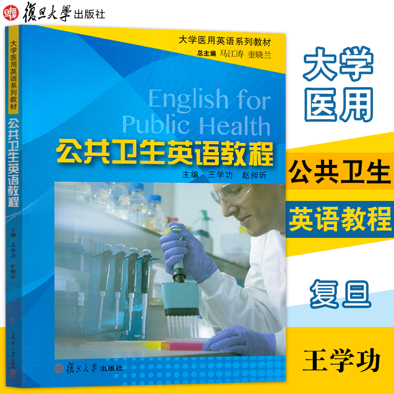 公共卫生英语教程 大学医用英语系列教材 王学功编 总编马江涛 医学英语 赵昶昕 复旦大学出版社  9787309107999