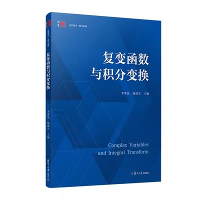 复变函数与积分变换 李常品,杨建生主编 复旦大学出版社9787309169485