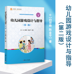 复旦大学出版 幼儿园游戏设计与指导 陈金平主编 学前教育有隙可乘幼儿师范学校教材杨白邓艳 社9787309158915 第二版