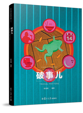 破事儿 彭浩翔电影剧本集 复旦大学出版社 9787309125870