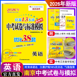 2026新版南京适用】恩波教育 江苏13大市中考试卷与标准模拟优化38套英语4合1 初中总复习真题模拟汇编试卷教辅资料附答案小帮手