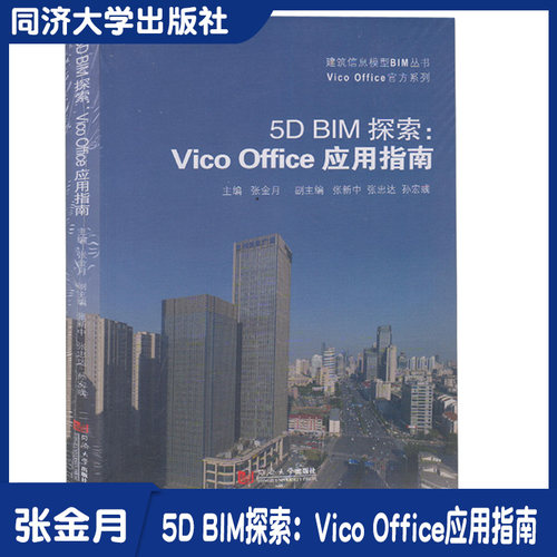 5D BIM探索：Vico Office应用指南 张金月  同济大学出版社 9787560884264