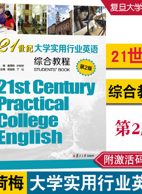21世纪大学实用行业英语综合教程（第二版）姜荷梅 叶利华 复旦大学出版社