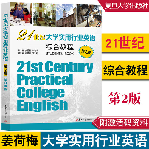 21世纪大学实用行业英语综合教程（第二版）姜荷梅 叶利华 复旦大学出版社