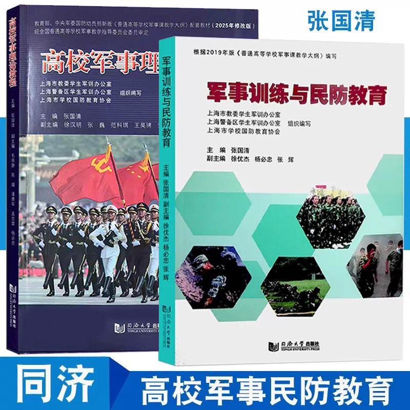同济 2025年修改版高校军事理论教程+军事训练与民防教育 2本套 上海市普通高等学校军事课统编教材 军事理论同济大学出版社