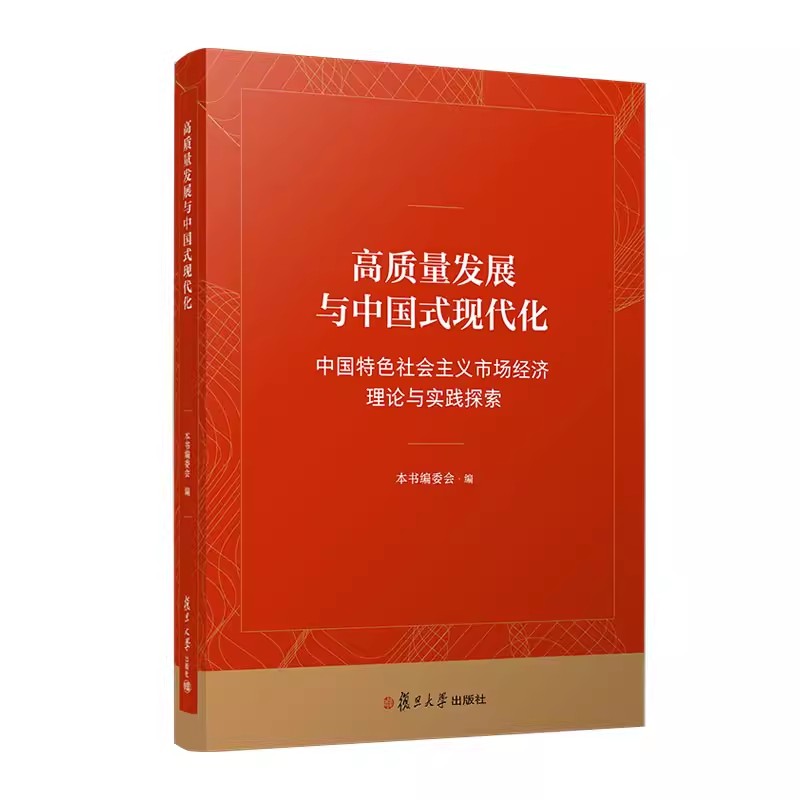 高质量发展与中国式现代化：中国特色社会主义市场经济理论与实践探索 复旦大学出版社9787309175271