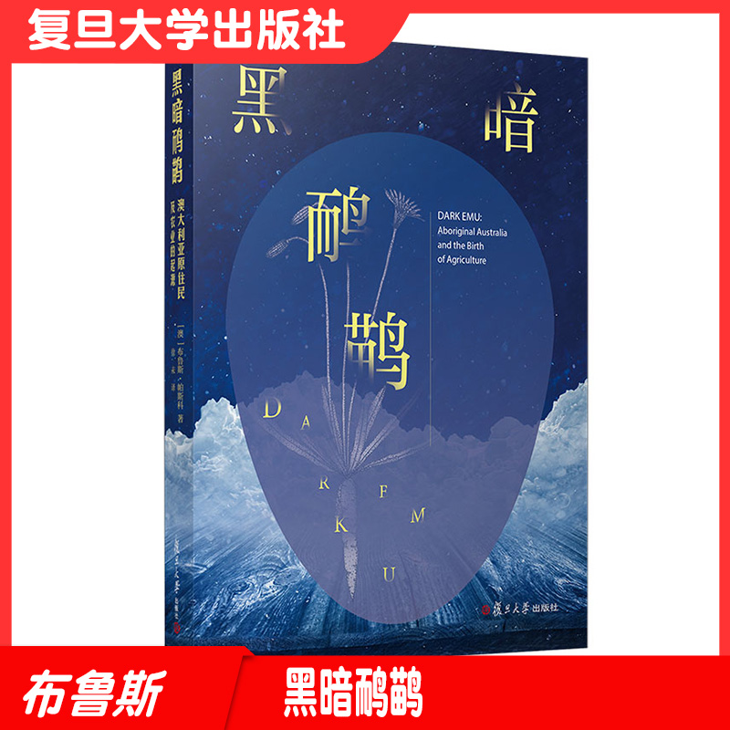 黑暗鸸鹋：澳大利亚原住民及农业的起源布鲁斯帕斯科著复旦大学出版社澳大利亚居民生活历史史料9787309157260