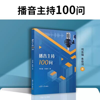播音主持100问复旦大学出版社