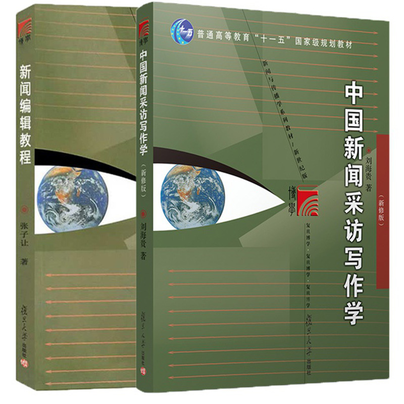 中国新闻采访写作学+新闻编辑教程2本套装复旦大学出版社