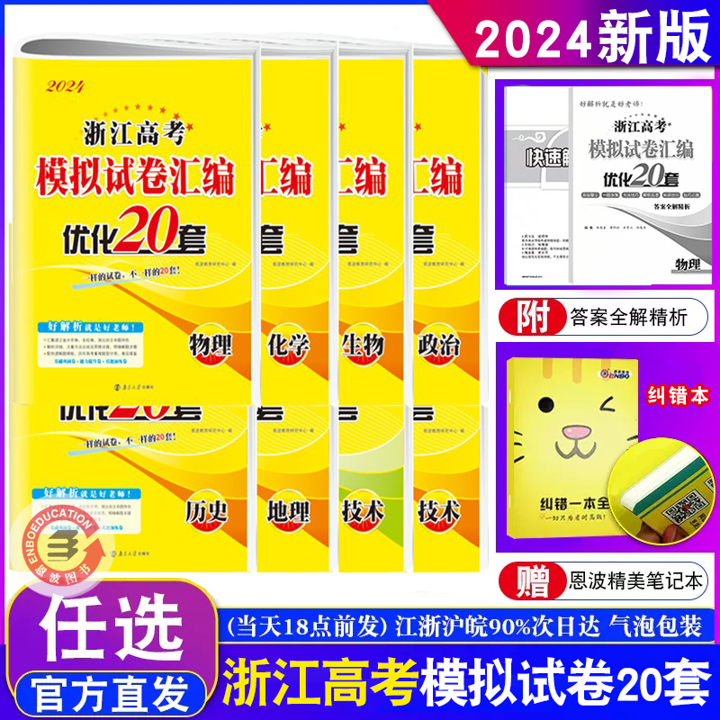 2024新版恩波浙江专用任选】优化20套 物理化学生物政治历史地理信息技术通用技术 高三高考模拟试卷汇编38真题附答案赠纠错本 书籍/杂志/报纸 高考 原图主图