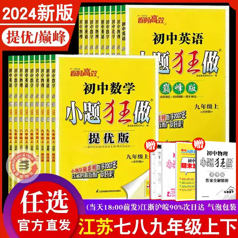 2024春23秋新版初中小题狂做巅峰版七八年级九年级上下册数学物理提优版初一二三中考英语语文化学人教沪教译林恩波初中作业本赠 书籍/杂志/报纸 中学教辅 原图主图