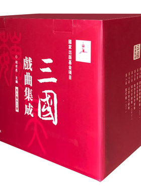 三国戏曲集成（共8卷）全套12册 元代卷+当代卷上下+明代卷+晚清昆曲京剧卷+现代京剧卷上中下+清代花部卷 复旦大学出版社