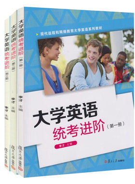 大学英语统考进阶.第一册+大学英语统考进阶.第二册+大学英语统考进阶.第三册李才 复旦大学出版社  E时代大学英语