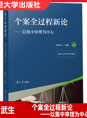 个案全过程新论——以集中审理为中心 章武生主编法院审判 法律 复旦大学出版社9787309149524