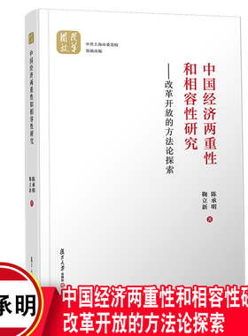 中国经济两重性和相容性研究：改革开放的方法论探索 陈承明 鞠立新著复旦大学出版社9787309150889