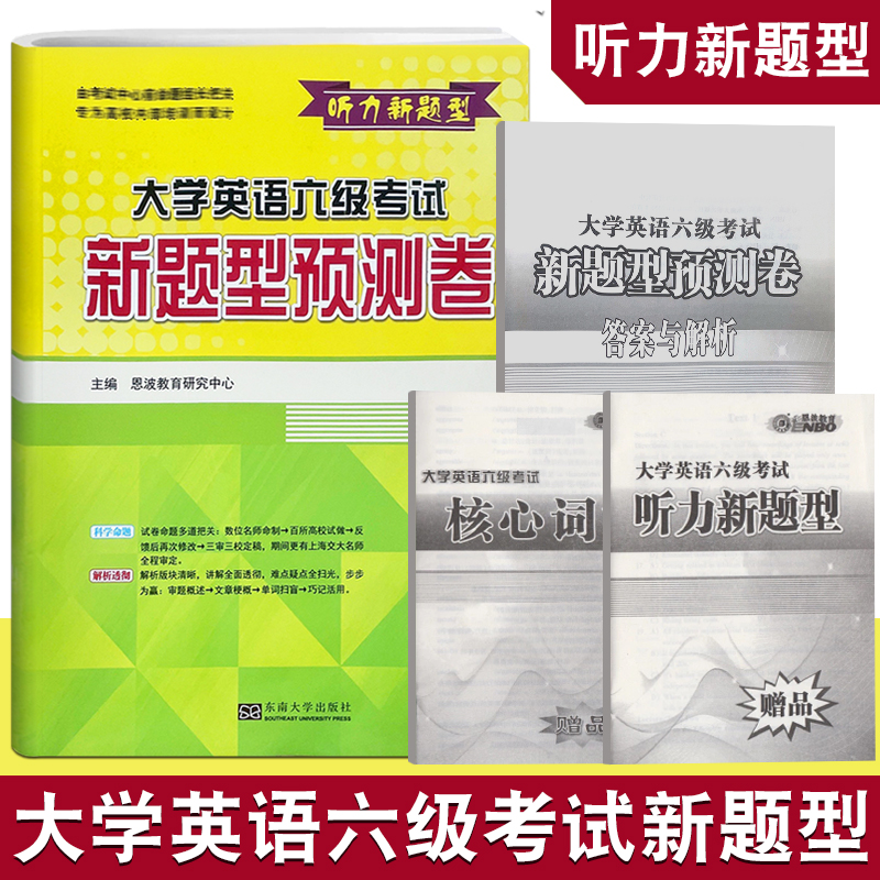 恩波年大学英语六级考试新题型预测试卷 听力新题型6级考试命题解析透彻配套资料音频附答案+核心词汇+听力新题型东南大学出版社 书籍/杂志/报纸 英语四六级 原图主图