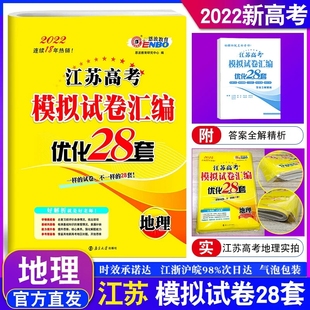 恩波教育2022新版江苏高考模拟试卷优化28套地理新高考选择考高三高中总复习模拟试题汇编冲刺强化训练2021年高考真题答案解析38套