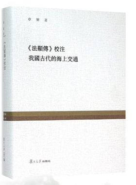 《法显传》校注 我国古代的海上交通（复旦百年经典文库） 章巽 著芮传明编 复旦大学出版社9787309113709