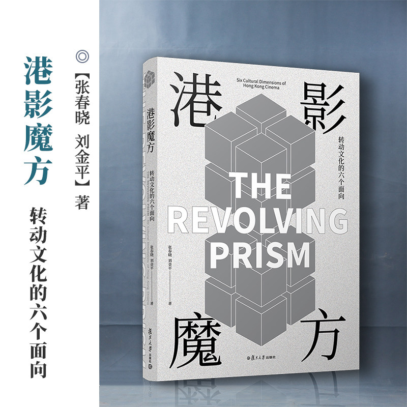 港影魔方：转动文化的六个面向 张春晓刘金平著 复旦大学出版社 香港电影史研究 电影艺术文化9787309151961