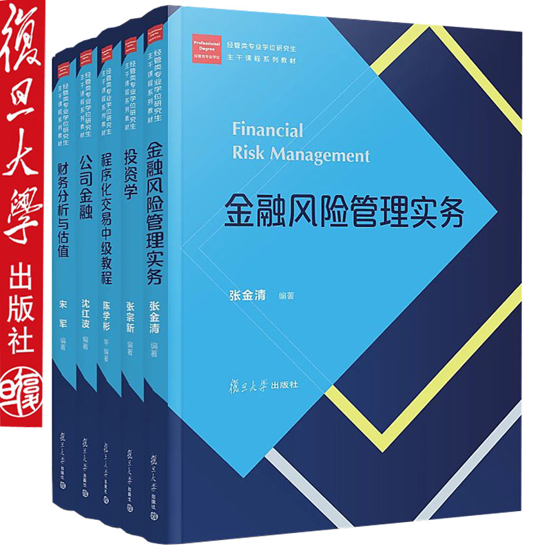 经管类专业学位研究生主干课程系列教材套装全5册复旦大学出版社