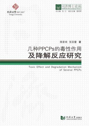 同济博士论丛——几种PPCPs的毒...