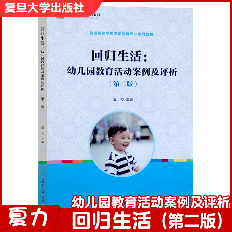 回归生活:幼儿园教育活动案例及评析(第2版) 夏力配2张光盘 主编全国学前教育专业新课程标准十三五规划教材复旦出版9787309128499