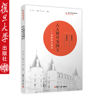 人人皆可为国王--梁衡散文精读/中学师生书系 梁衡散文精读 复旦大学出版社9787309062083