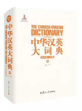 中华汉英大词典（中）陆谷孙 复旦大学出版社9787309173253
