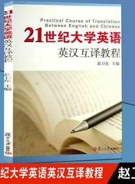 21世纪大学英语英汉互译教程