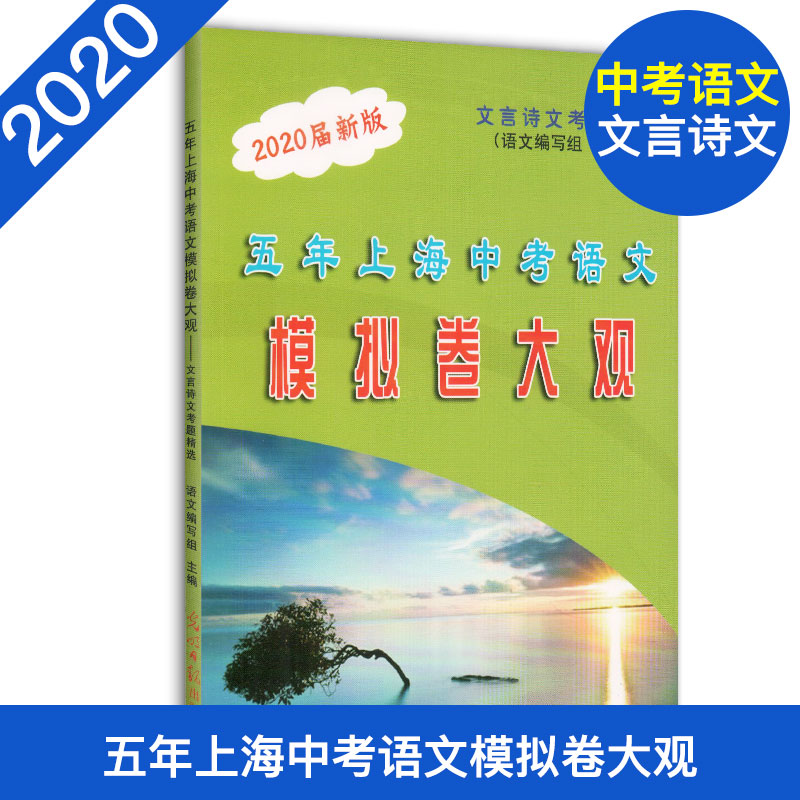 2020届新版 五年上海中考语文模拟卷大观 文言诗文考题精选 五年上海一模二模精选 上海好题目初中语文阅读与理解 光明日报出版社 书籍/杂志/报纸 中学教辅 原图主图