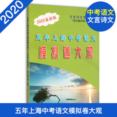 2020届新版 五年上海中考语文模拟卷大观 文言诗文考题精选 五年上海一模二模精选 上海好题目初中语文阅读与理解 光明日报出版社