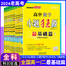 2024老高考任选】恩波教育 高中数学(文理科)语文英语物理化学生物地理政治历史 小题狂做 最基础篇 高考一轮复习资料