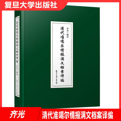 清代准噶尔情报满文档案译编 齐光编译 复旦大学出版社 满语汇编 清代准噶尔奏议汇编9787309155778