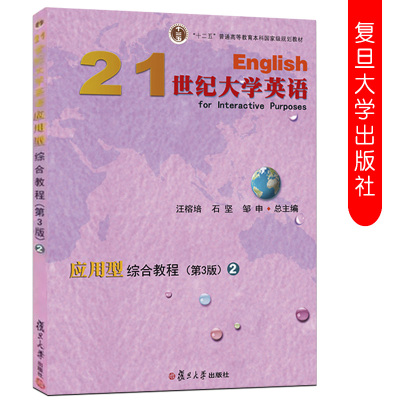 正版21世纪大学英语应用型综合教程2(第3版第三版）汪榕培 石坚 邹申复旦大学出版社9787309135305