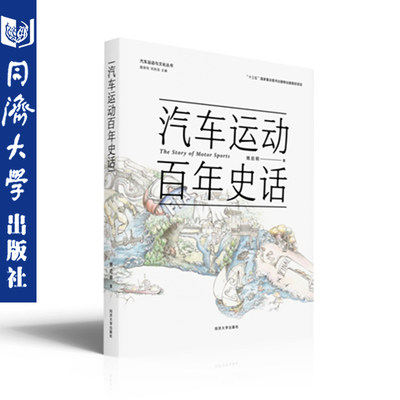 汽车运动百年史话 姚启明 不同年龄段、不同行业对汽车运动及其历史感兴趣的广大读者阅读 同济大学出版社9787560884585