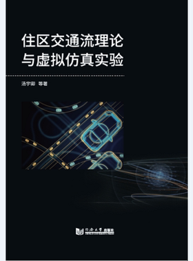 住区交通流理论与虚拟仿真实验同济大学出版社9787560891149