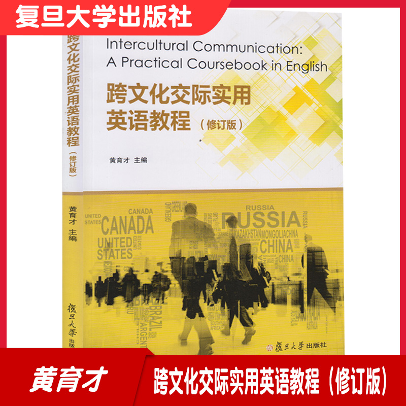 官方正版跨文化交际实用英语教程(修订版)黄育才主编大学英语教材复旦大学出