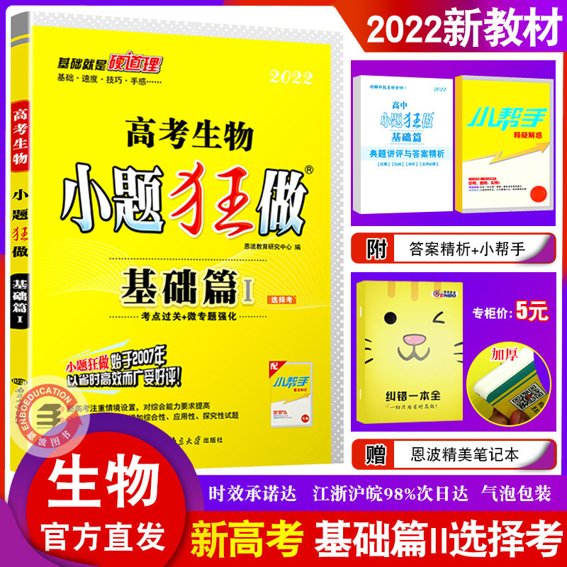 新教材新高考 22高考生物i小题狂做基础篇选择考全国卷高三一二轮三轮总复习高中理科基础题小题狂练真题模拟试卷汇编38套恩波 恩波图书专营店