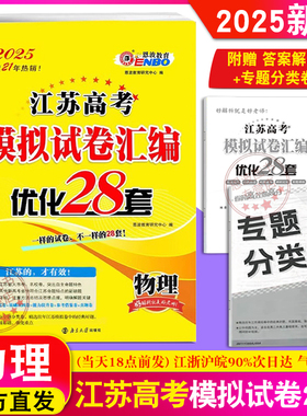 恩波教育 2025新版江苏高考 江苏高考模拟试卷优化28物理 高三附江苏高考38+2套2年真题解析 高中总复习模拟冲刺强化训练附答案