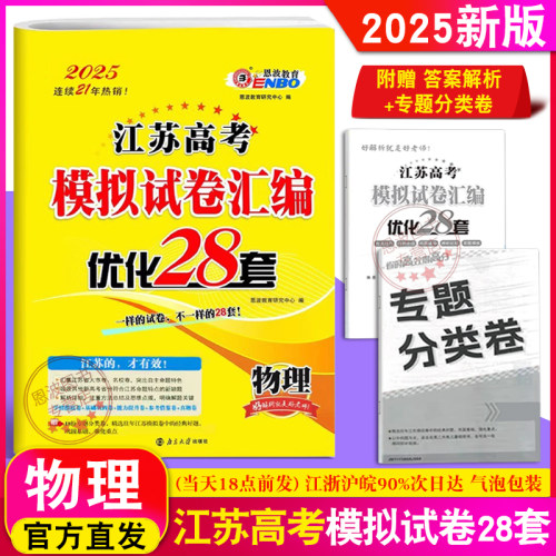 恩波教育 2025新版江苏高考 江苏高考模拟试卷优化28物理 高三附江苏高考38+2套2年真题解析 高中总复习模拟冲刺强化训练附答案