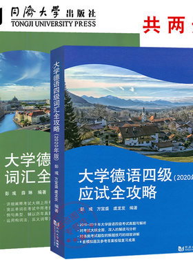 大学德语四级词汇全攻略+大学德语四级应试全攻略（2020版）16-19年考试真题与解析 德语专业四级 德语四级考试真题同济大学出版社