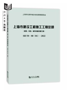 上海市建设工程施工工期定额(建筑、市政、城市轨道交通工程)SH T0—80(01)—2022同济大学出版社9787576500318